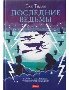 Последние ведьмы Последние ведьмы