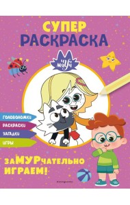 Чуч-Мяуч. СУПЕР раскраска. ЗаМУРчательно играем!