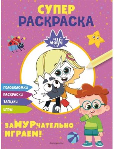 Чуч-Мяуч. СУПЕР раскраска. ЗаМУРчательно играем! Чуч-Мяуч. СУПЕР раскраска. ЗаМУРчательно играем!