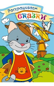 Кот в сапогах. Раскраска с цветными образцами