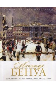 Александр Бенуа. Биография. Картины. История создания