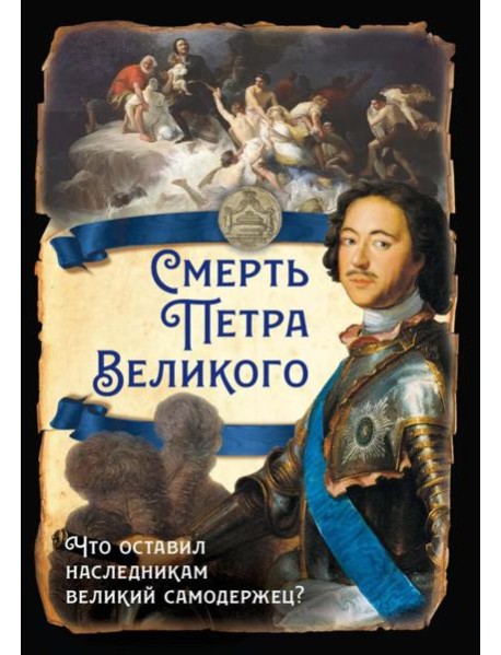 Смерть Петра Великого. Что оставил наследникам великий самодержец?