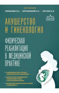 Акушерство и гинекология. Физическая реабилитация в медицинской практике