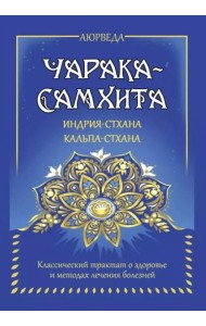 Аюрведа. Чарака-самхита. Индрия-стхана. Кальпа-стхана