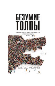 Безумие толпы. Как мир сошел с ума от толерантности и попыток угодить всем