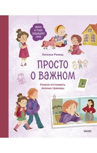 Просто о важном. Мира и Гоша защищают себя. Учимся отстаивать личные границы