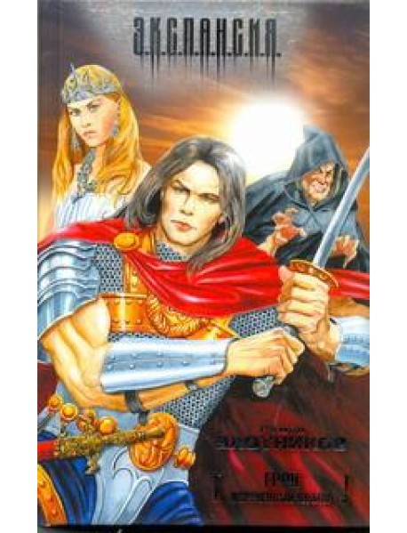 Злотников/Грон. Обреченный на бой