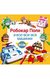 Робокар Поли и все-все-все машинки. Раскраска по номерам, точкам-подсказкам и образцам