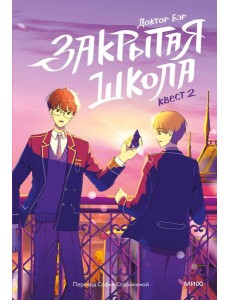Закрытая школа. Квест 2