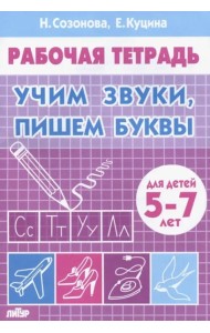 Учим звуки,пишем буквы.5-7 лет
