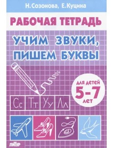 Учим звуки,пишем буквы.5-7 лет