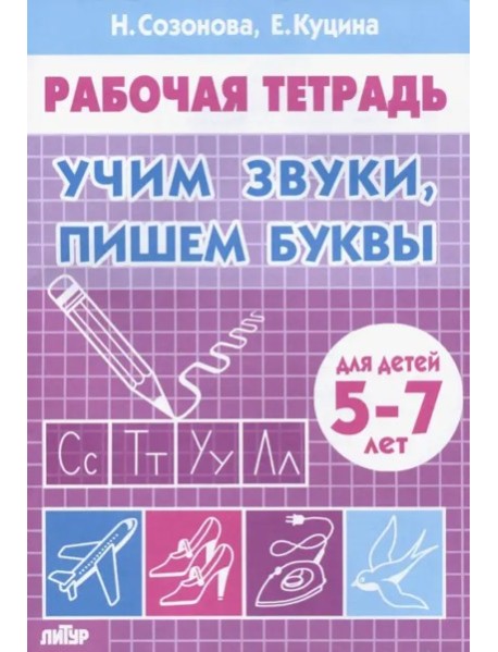 Учим звуки,пишем буквы.5-7 лет