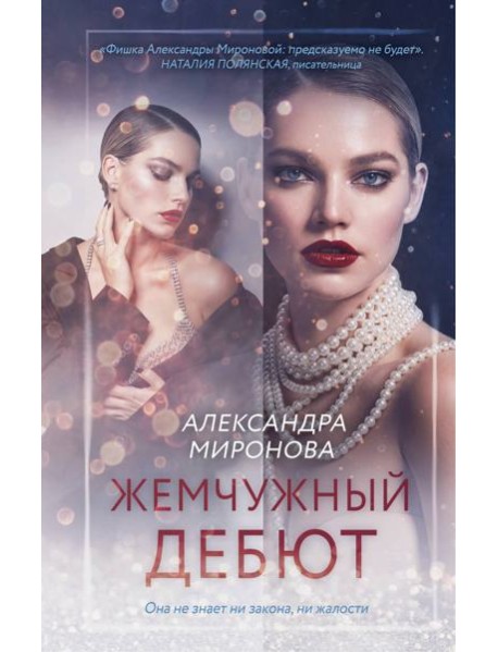 Жемчужный дебют