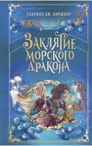 Заклятие морского дракона