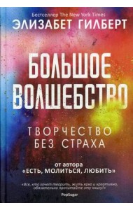 Большое волшебство