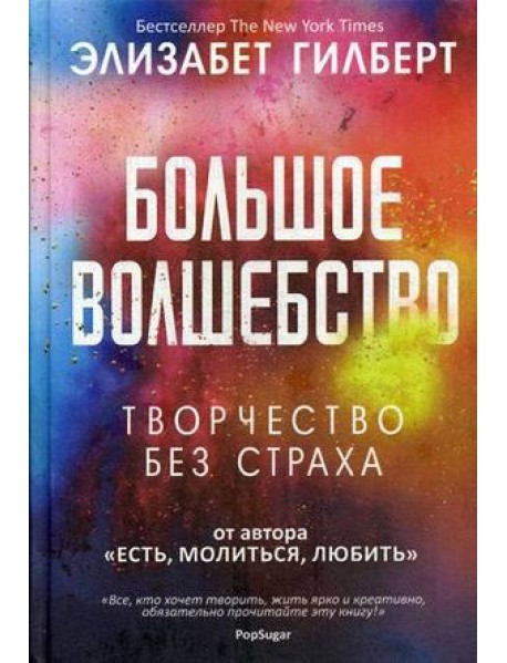 Большое волшебство