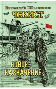 Чекист. Новое назначение