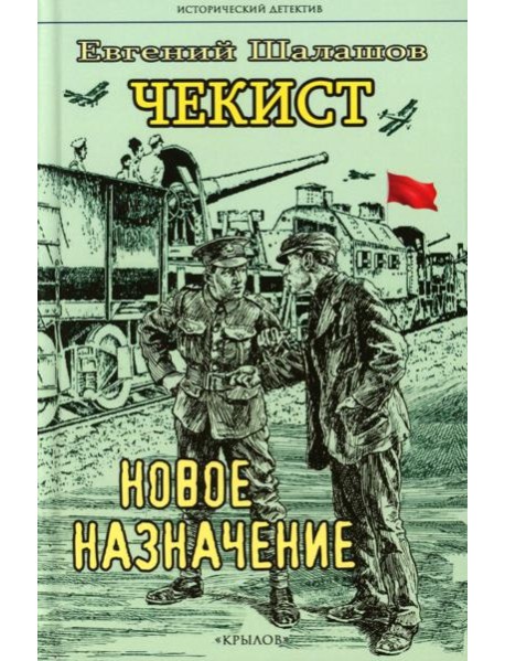 Чекист. Новое назначение