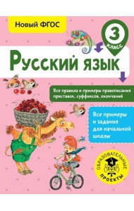 Русский язык. Все правила и примеры правописания приставок, суффиксов, окончаний. 3 класс