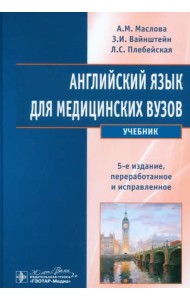 Английский язык для медицинских вузов