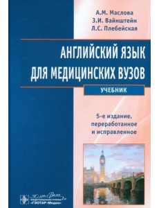 Английский язык для медицинских вузов