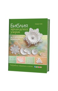 Библия ирландских узоров для вязания крючком