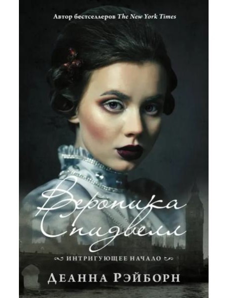 Вероника Спидвелл. Интригующее начало