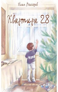 Квартира 28