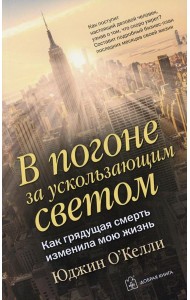В погоне за ускользающим светом. Как грядущая смерть изменила мою жизнь