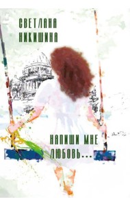 Напиши мне любовь