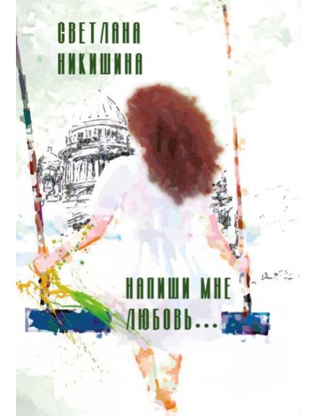 Напиши мне любовь