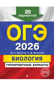 ОГЭ-2026. Биология. Тренировочные варианты. 20 вариантов