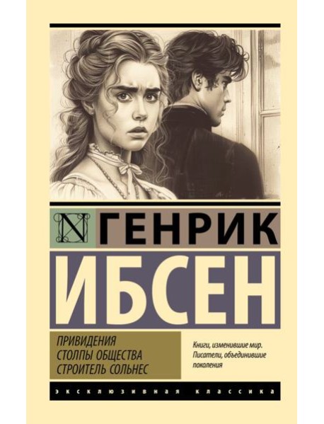 Привидения. Столпы общества. Строитель Сольнес