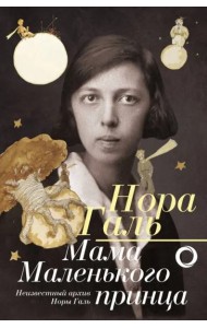 Нора Галь. Мама 
