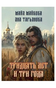 Тридцать лет и три года