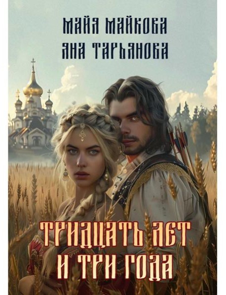 Тридцать лет и три года