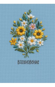 Вдохновение. Ежедневник недатированный (А5, 72 л.)