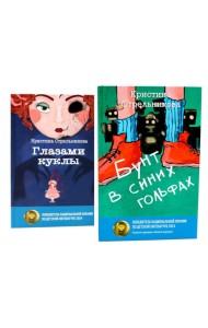 Глазами куклы; Бунт в синих гольфах (комплект из 2-х книг)