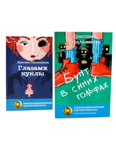 Глазами куклы; Бунт в синих гольфах (комплект из 2-х книг)