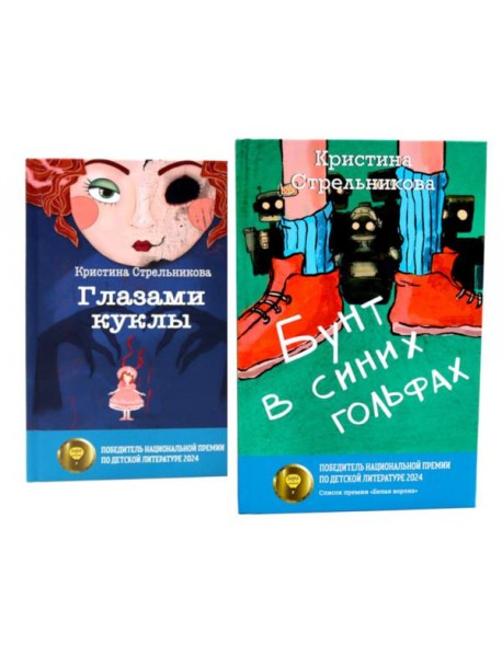 Глазами куклы; Бунт в синих гольфах (комплект из 2-х книг)