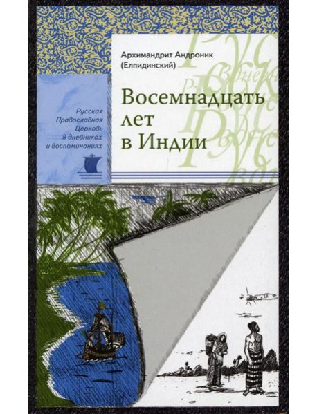 Восемнадцать лет в Индии