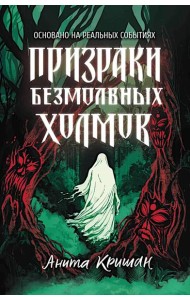Призраки безмолвных холмов