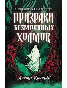 Призраки безмолвных холмов Призраки безмолвных холмов