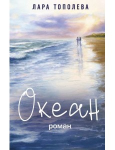 Океан Океан