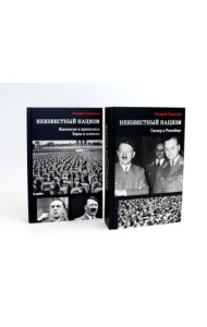 Неизвестный нацизм (комплект из 2-х книг)