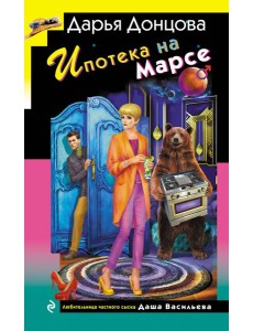 Ипотека на Марсе Ипотека на Марсе
