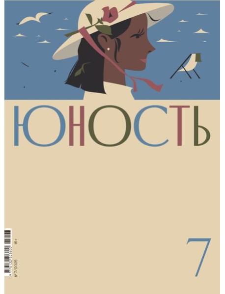 Журнал "Юность" № 7/2025