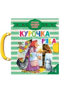 Курочка Ряба