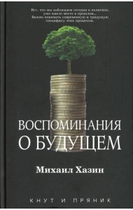Воспоминания о будущем