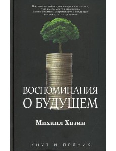 Воспоминания о будущем Воспоминания о будущем